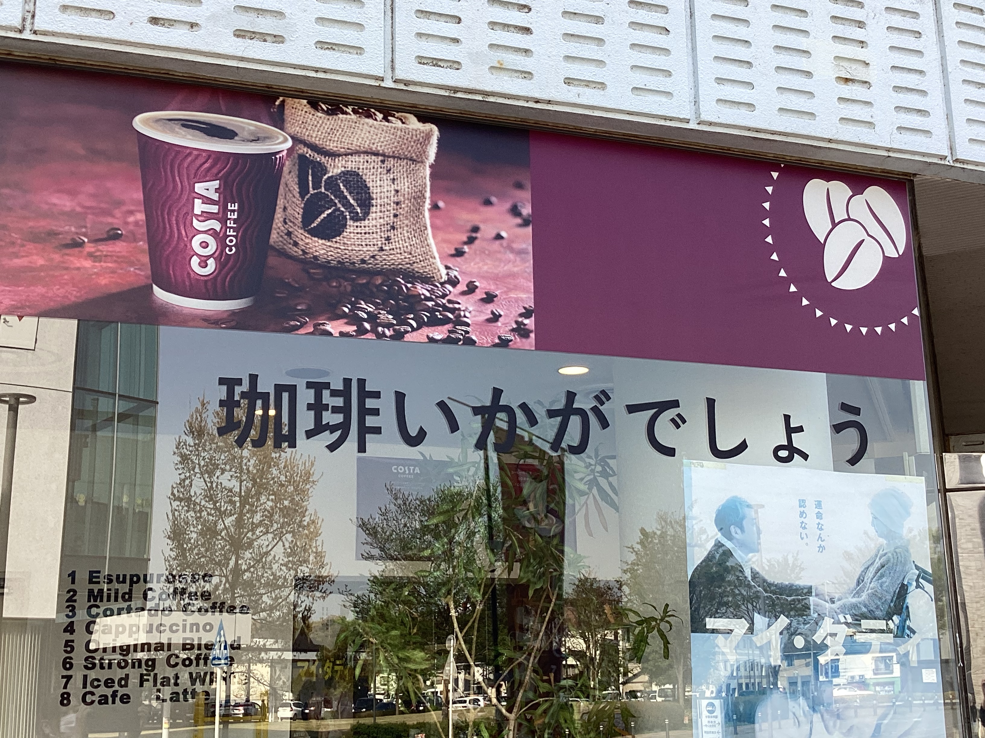 北本市コスタコーヒー1号店『のんスタ』