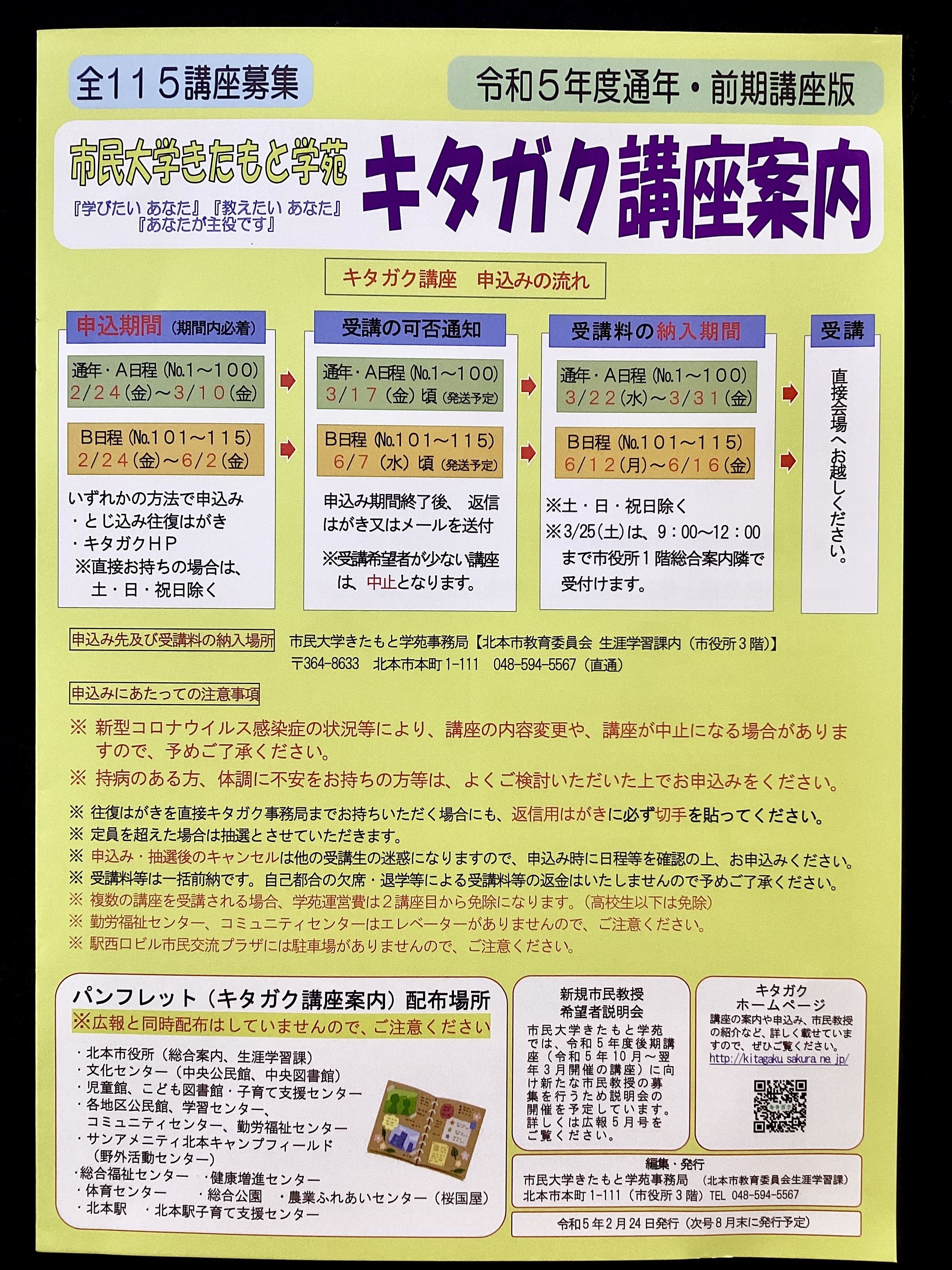 令和5年度通年・前期講座版　『キタガク講座案内』