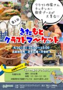 【GWイベント情報】『第2回 きたもとクラフトマーケット』開催です❗️