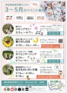 【自然学習センター】イベント情報 3〜5月