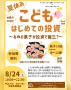 【サンアメニティ北本キャンプフィールド】お金について学ぶ親子参加型イベント！