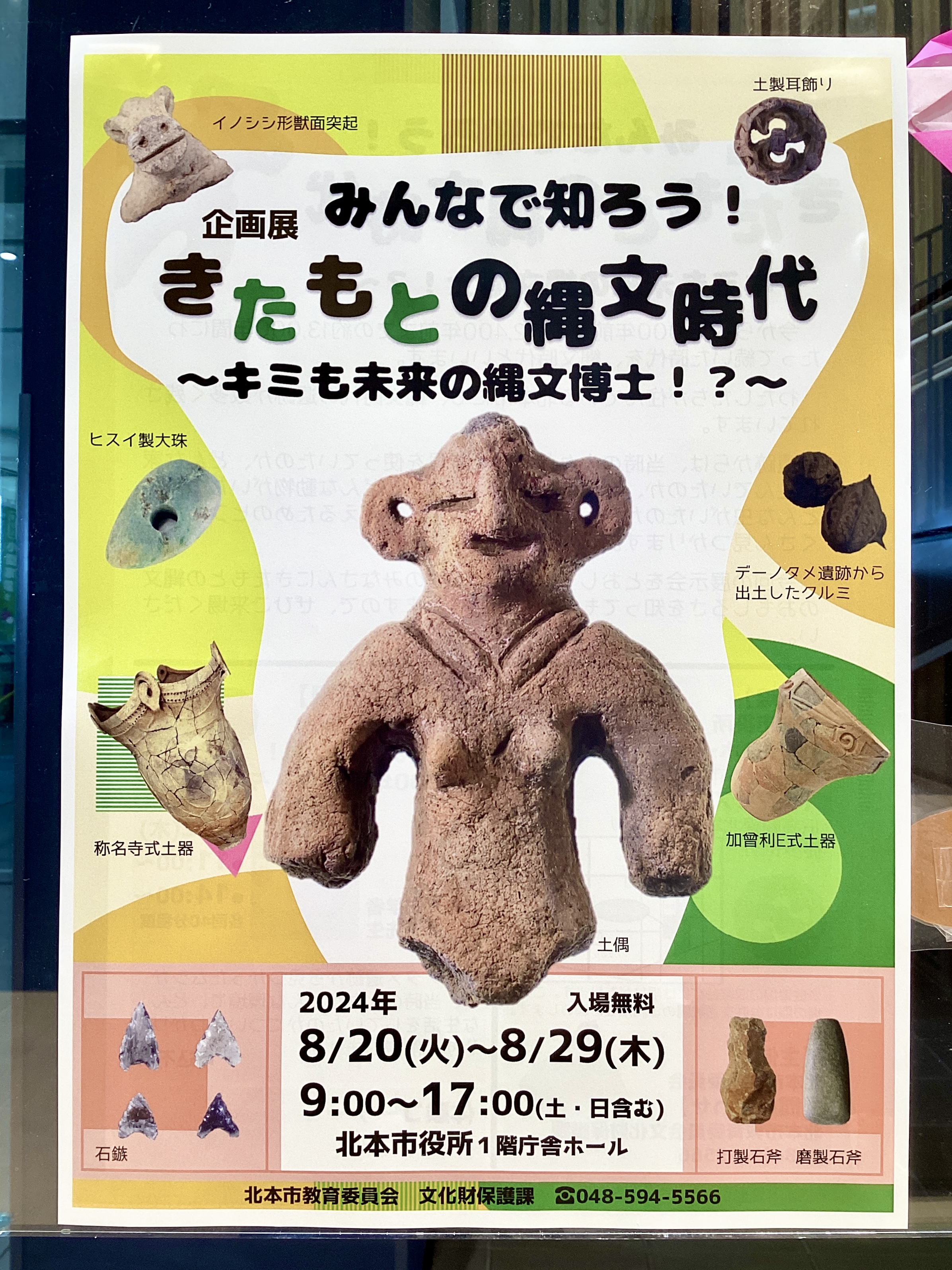 きたもとの縄文時代を知ることができる展示会が開催されます！