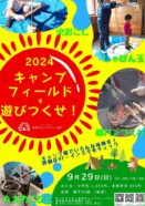 【サンアメニティキャンプフィールド】2024キャンプフィールドを遊びつくせ！