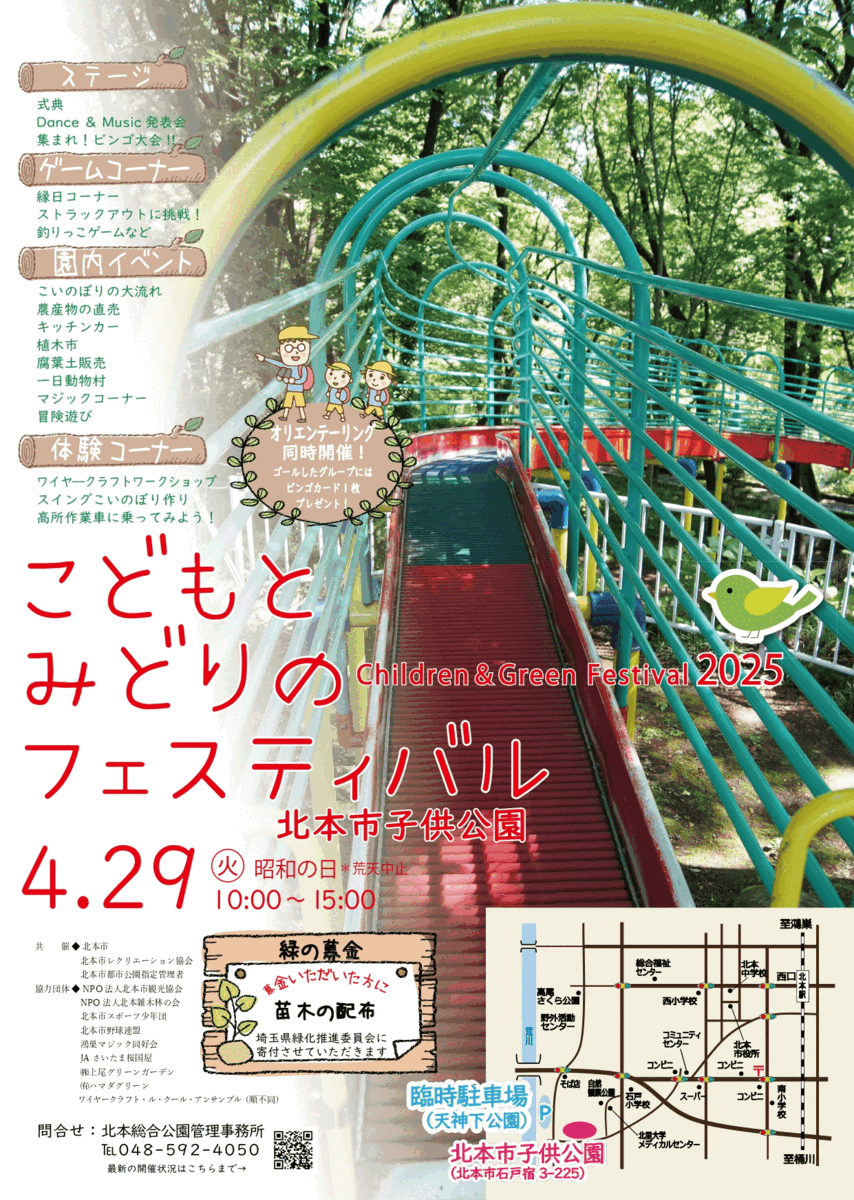 こどもとみどりのフェスティバル 2025🍀