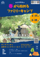 【北本キャンプフィールド】春から始めるファミリーキャンプ