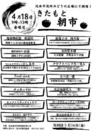 4月18日(金)『きたもと朝市』🍅