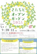 きたもとオープンガーデン2025🌹