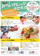 みらいカレッジきたもと2025夏🌻