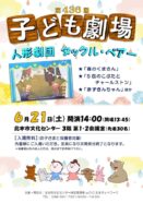 【文化センター】 第436回　子ども劇場