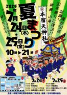 【夏まつり】本宿天神社