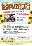 【文化センター】第437回 子ども劇場