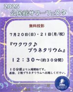 【プラネタリウム】サマーフェスタ🪐