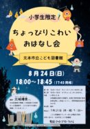 【こども図書館】ちょっぴりこわいおはなし会👻