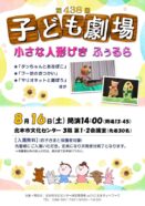 【文化センター】第438回　子ども劇場