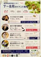 【自然学習センター】7〜8月のイベント案内🌻