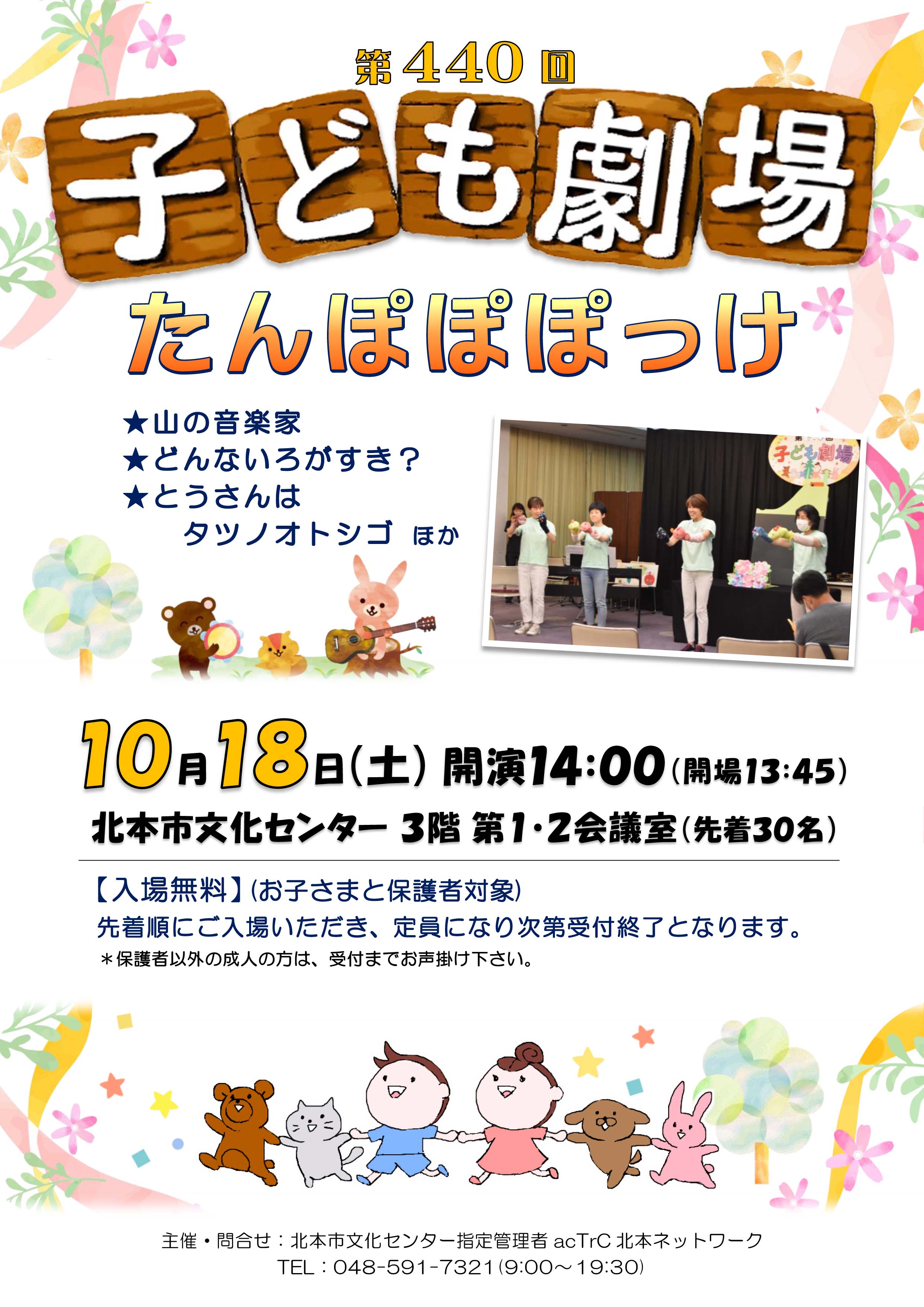 【文化センター】　第440回　子ども劇場