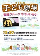【文化センター】第441回　子ども劇場