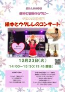 絵本とウクレレのコンサート♪