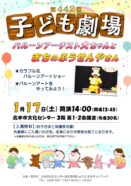 【文化センター】第442回　子ども劇場　　　　