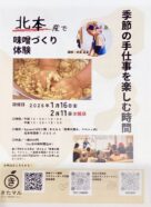 北本産で味噌づくり体験