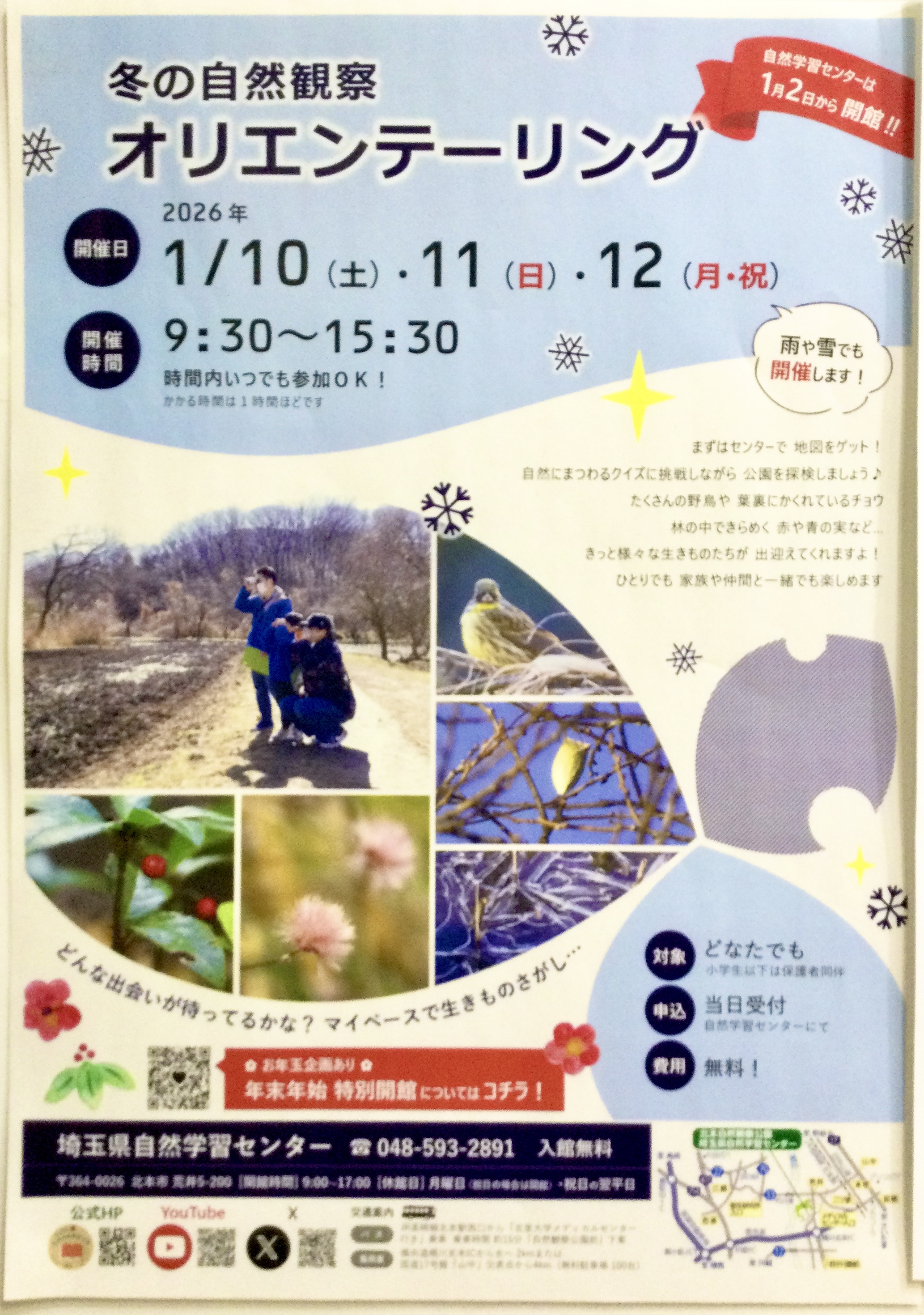 【埼玉県自然学習センター】