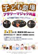 【文化センター】第443回　子ども劇場