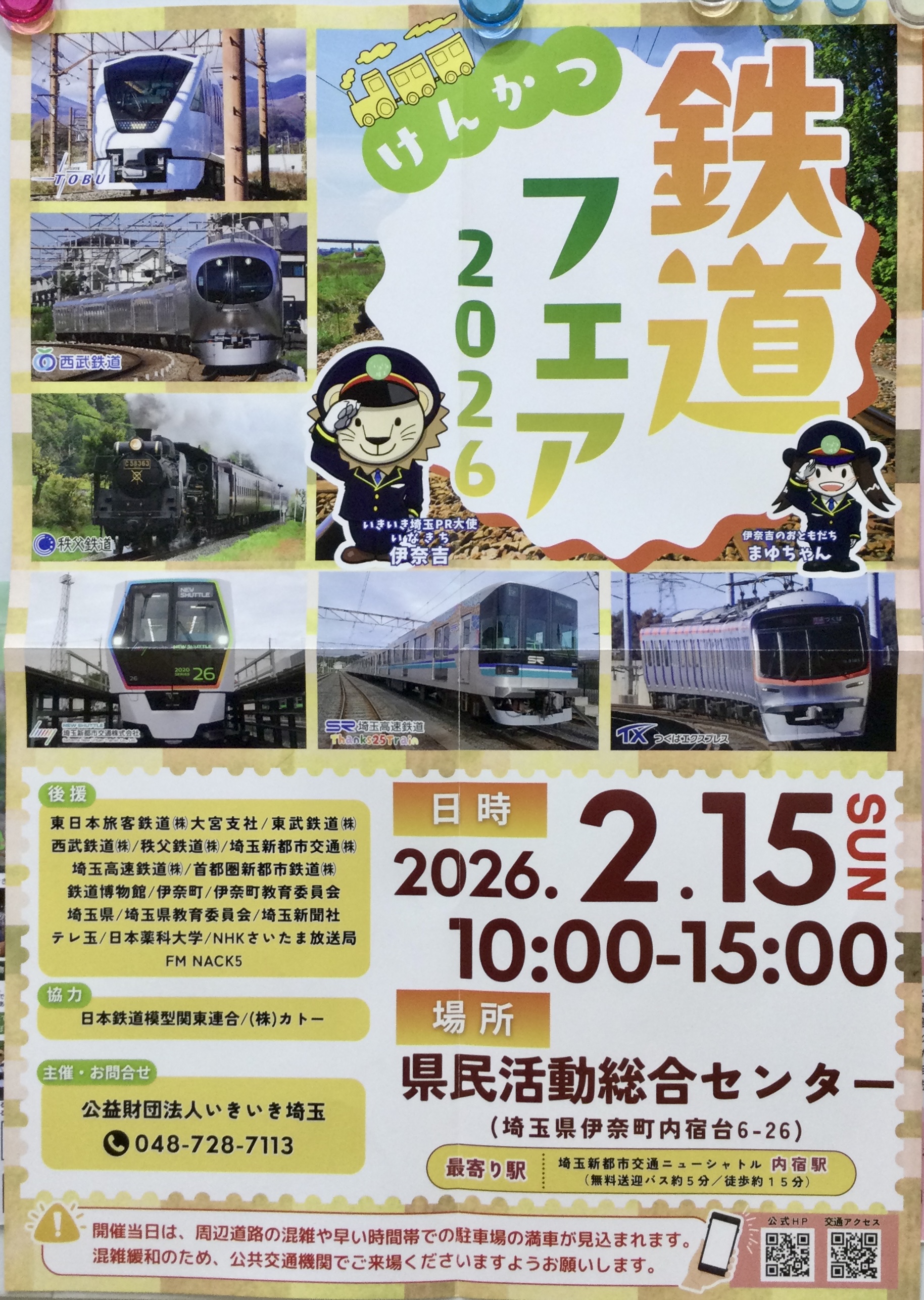 けんかつ鉄道フェア🚃