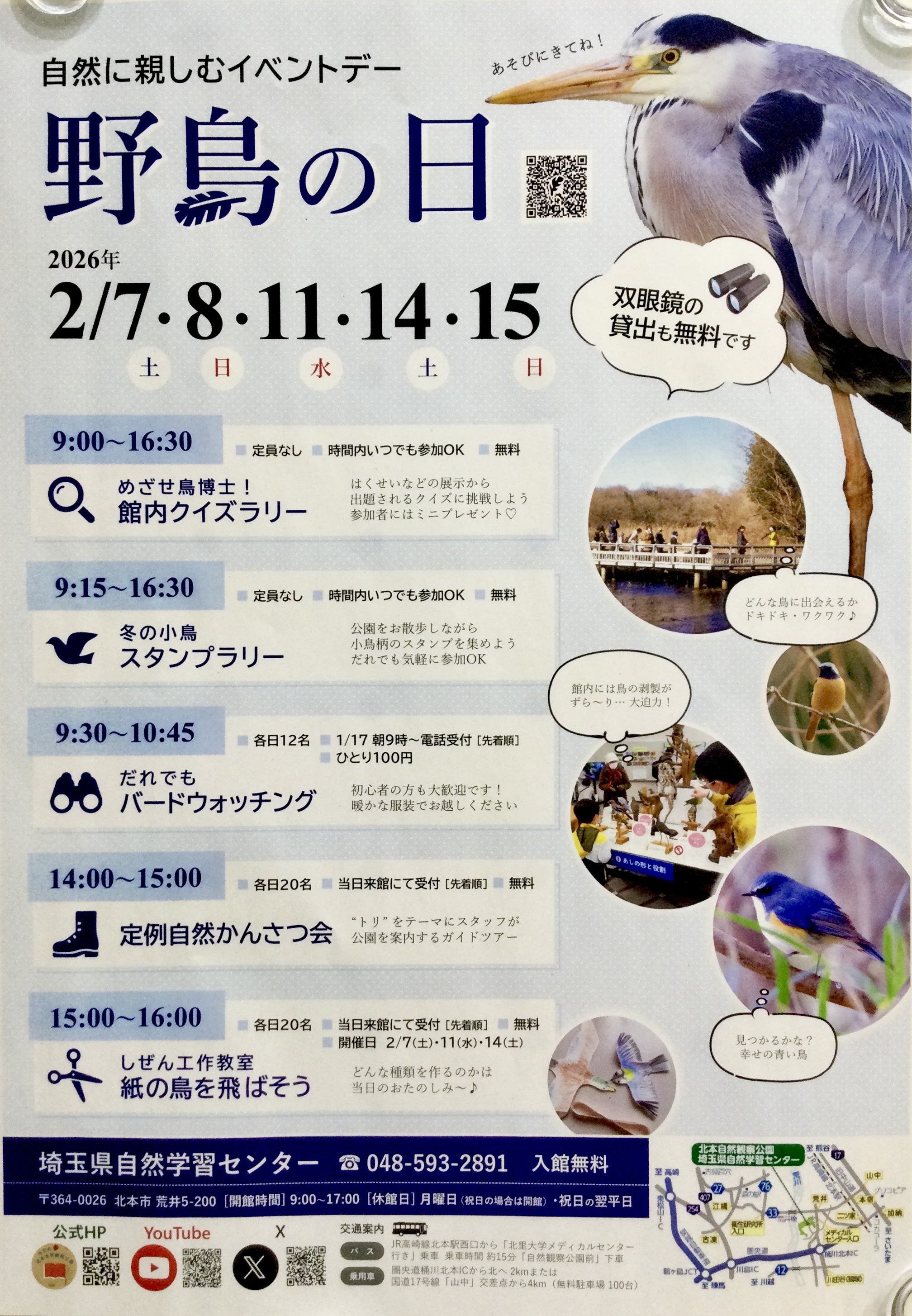 【埼玉県自然学習センター】2・3月イベント情報🦆