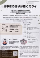 【講演会】当事者の語りが拓くミライ