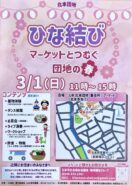 【北本団地】ひな結び 〜マーケットとつむぐ団地の春〜