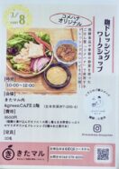 【きたマル】麹ドレッシングワークショップ