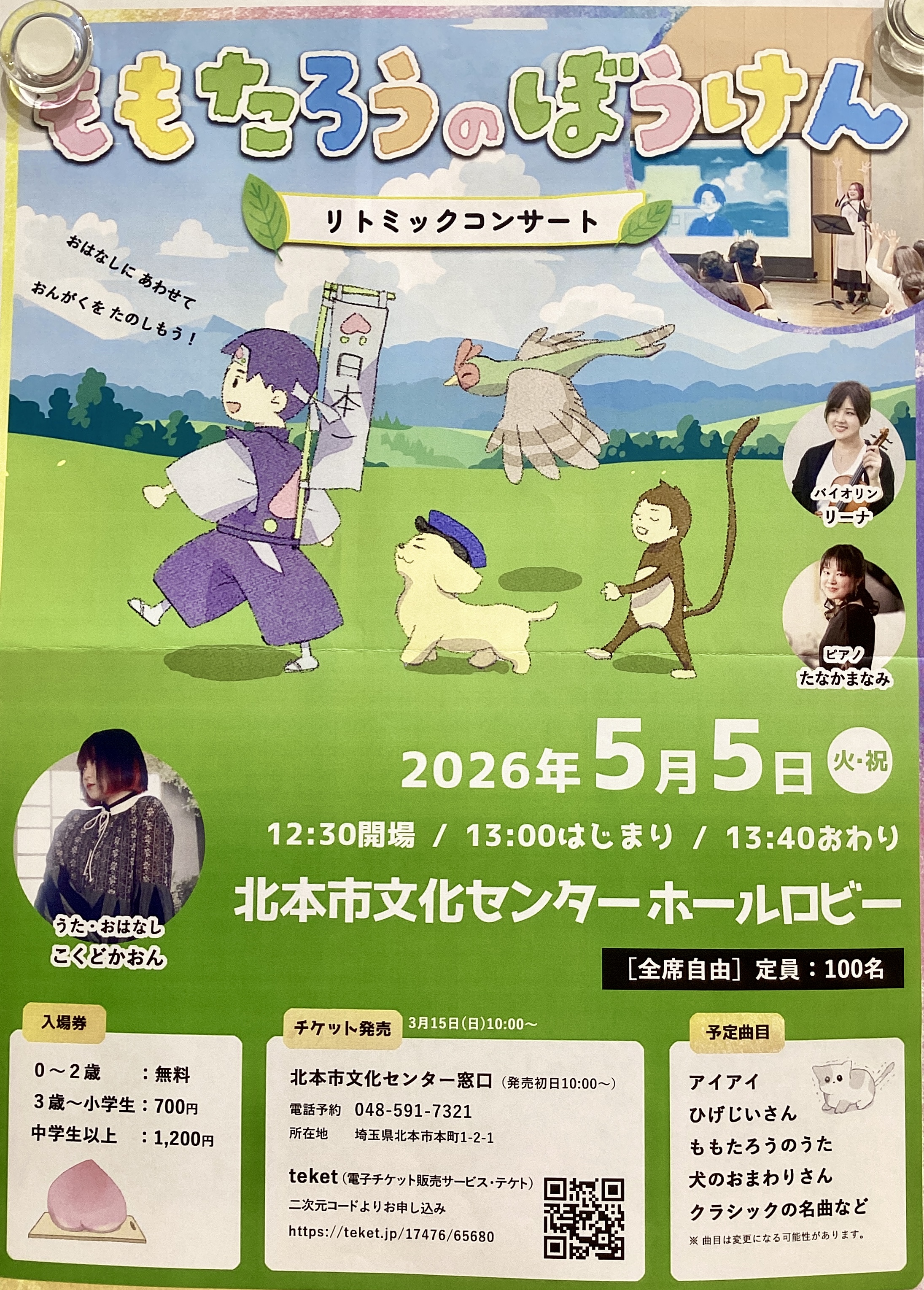 リトミックコンサート🎶「ももたろうのだいぼうけん」