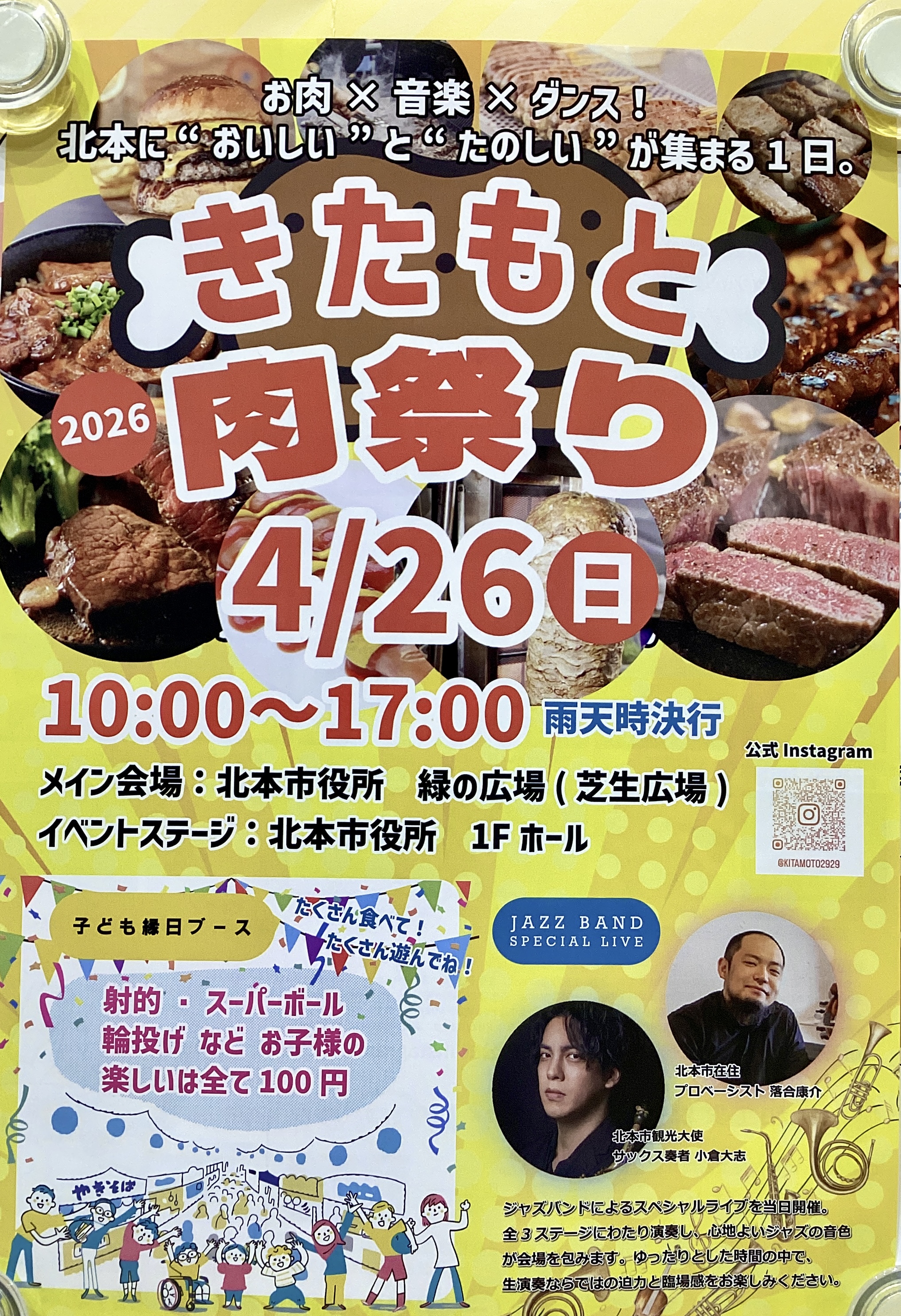4/26「きたもと肉祭り」開催!!