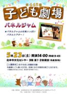【文化センター】第445回　子ども劇場