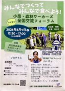 小農・森林ワーカーズ　全国交流フォーラム
