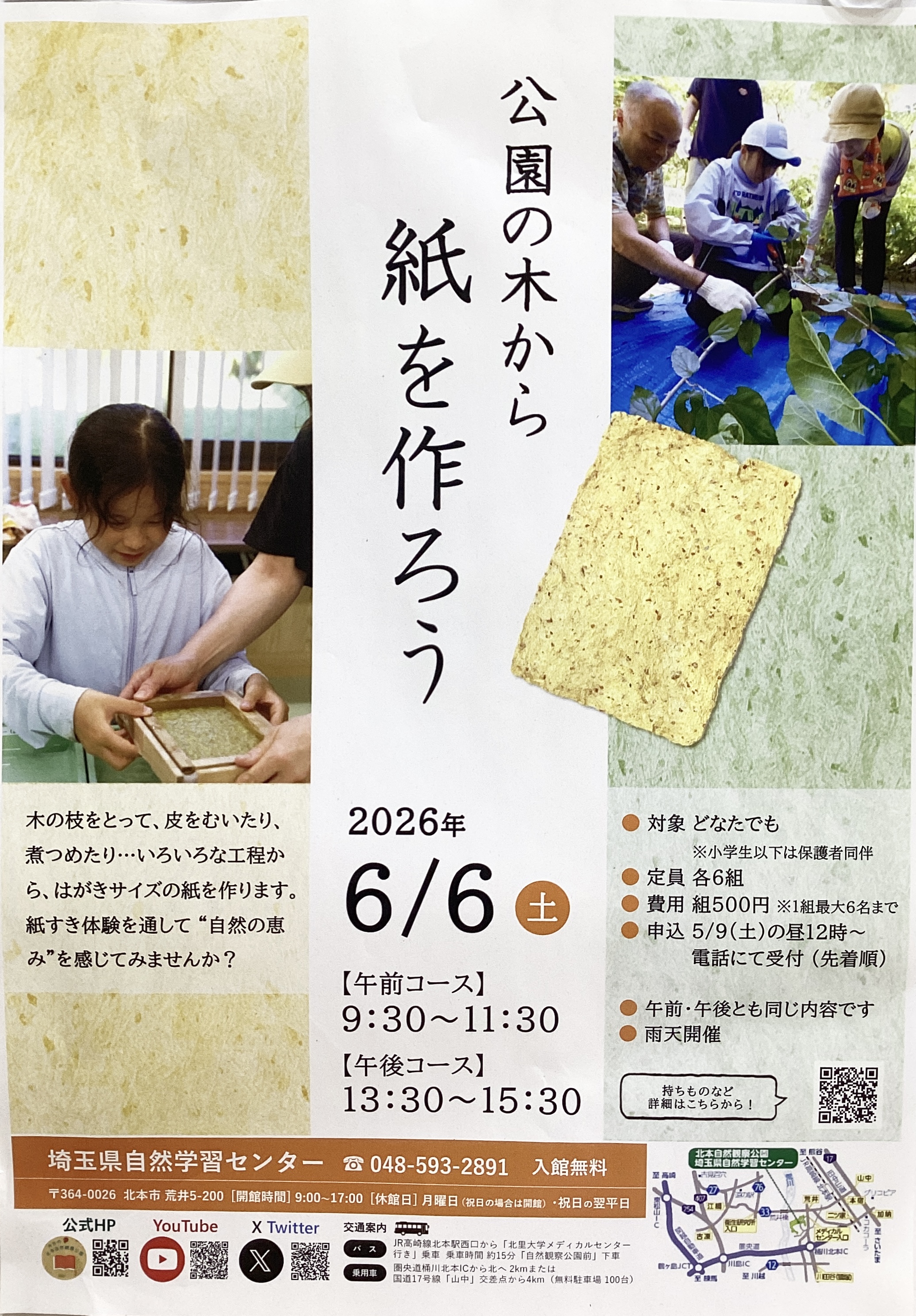 【自然学習センター】公園の木から紙を作ろう🌳