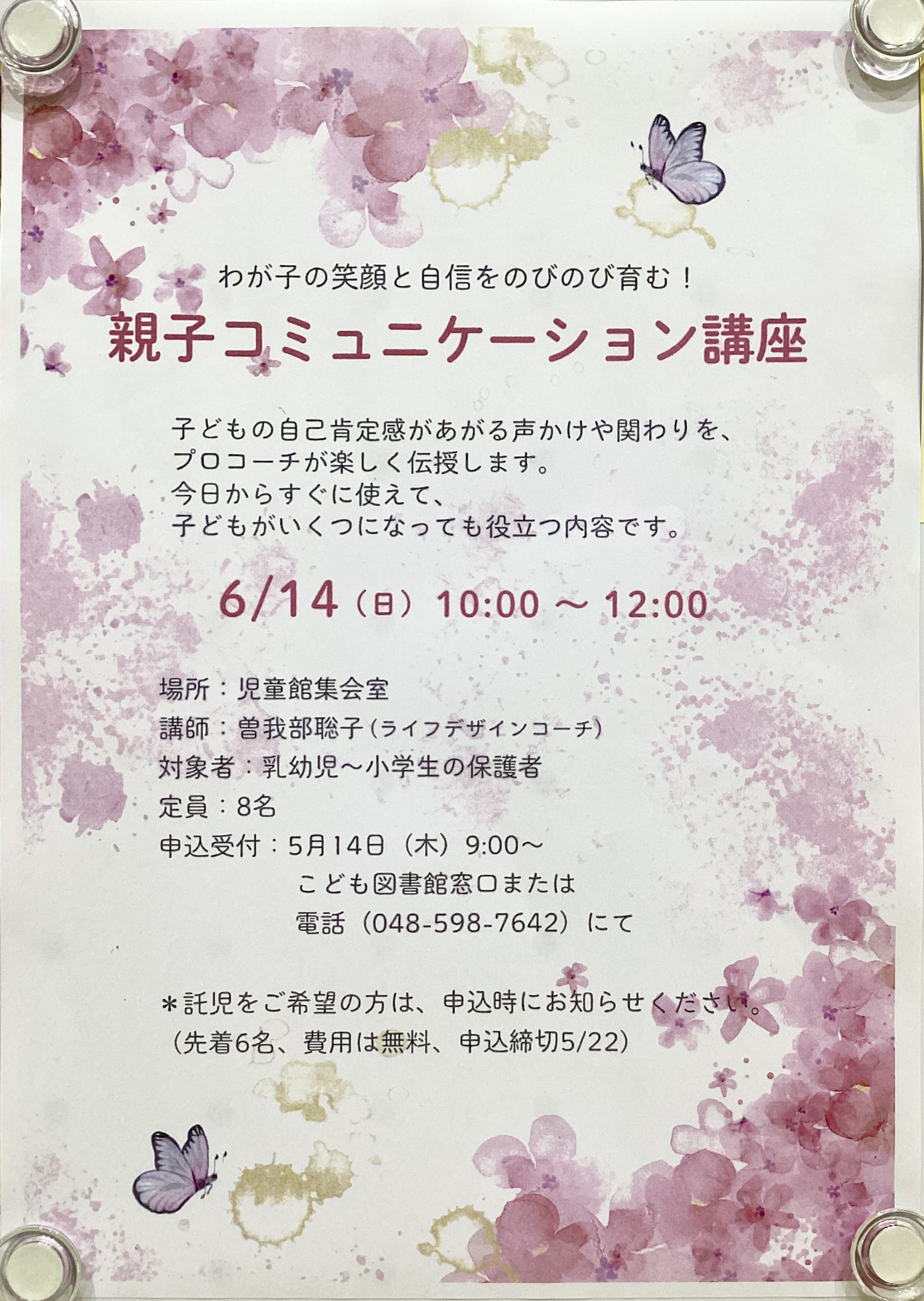 【講座】親子コミュニケーション講座