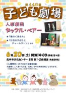 【文化センター】　第446回　子ども劇場