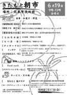６/19（金)  きたもと朝市🍅