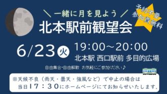 【北本プラネタリウム】駅前観望会🪐