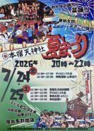 本宿天神社　夏まつり🏮