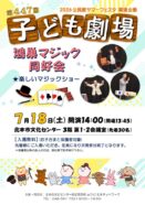 【文化センター】　第447回　子ども劇場