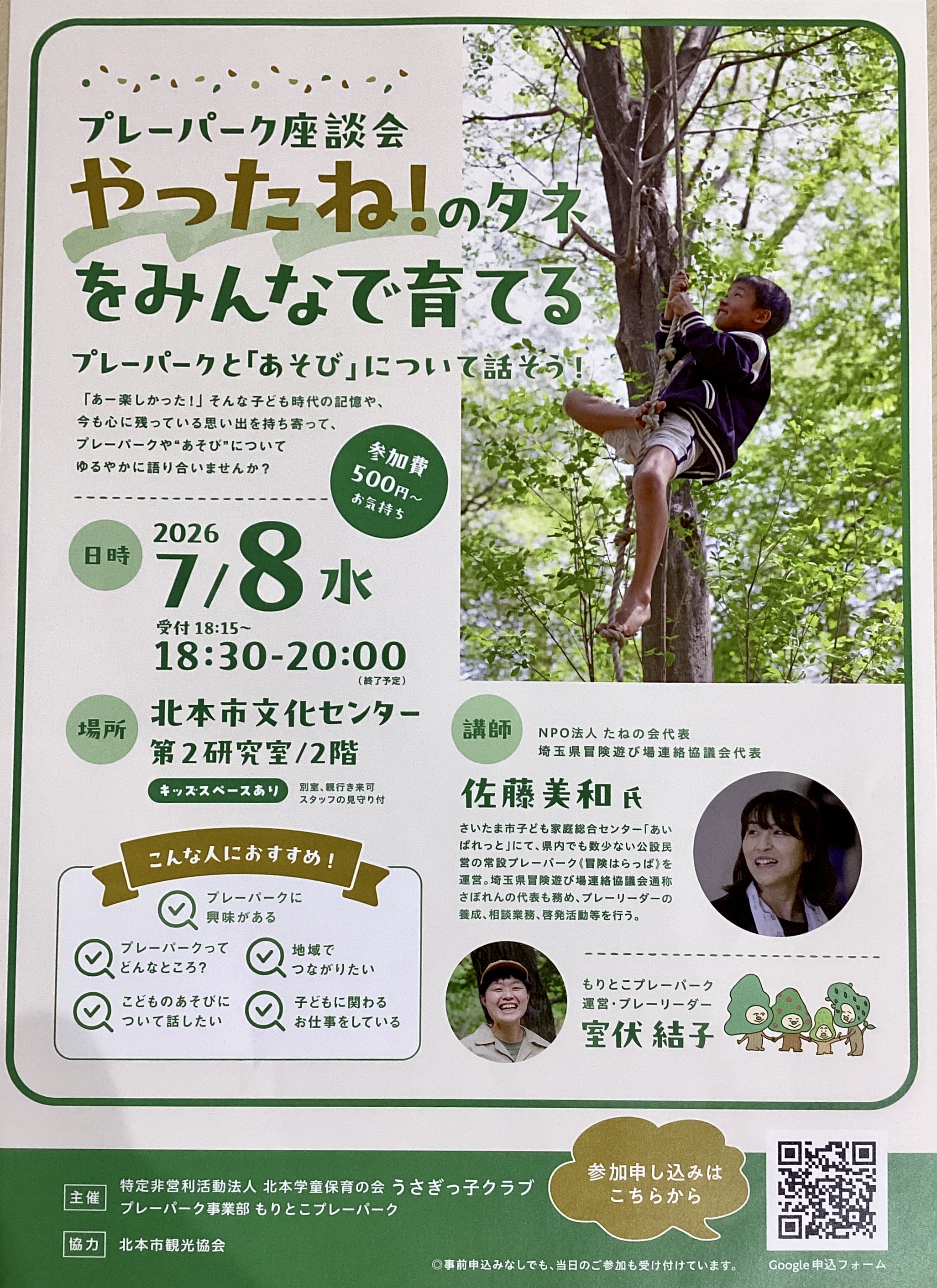 プレーパーク座談会