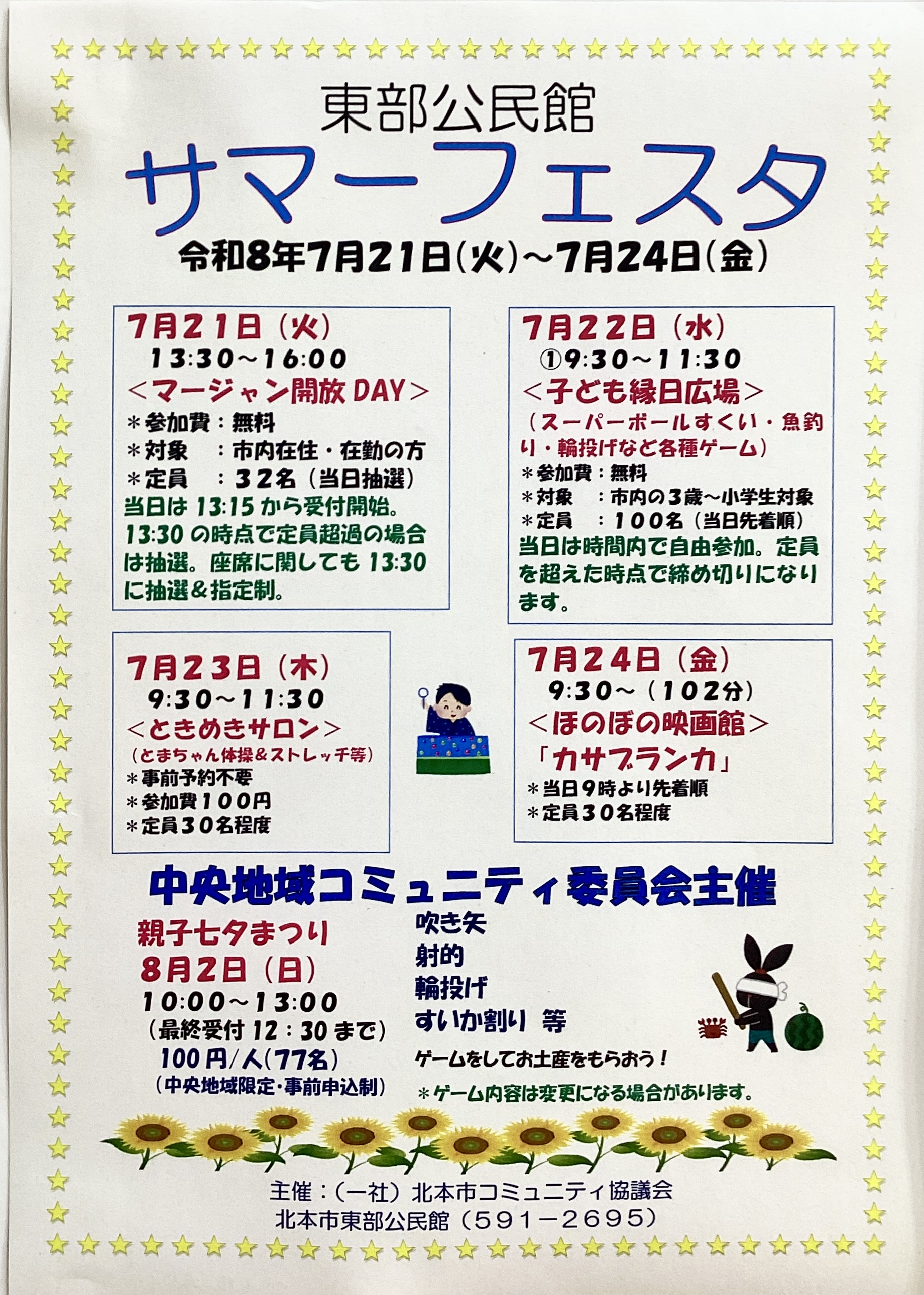 【サマーフェスタ】東部公民館🌻