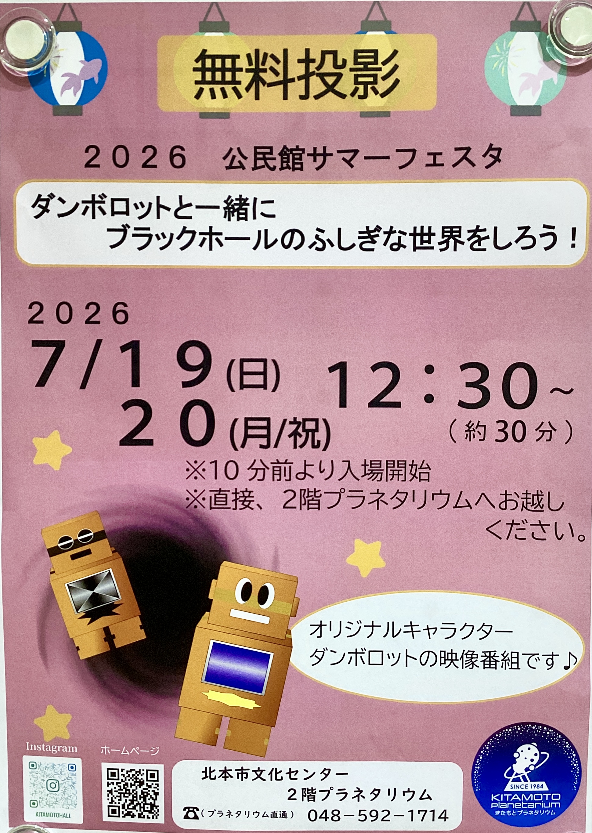 【北本プラネタリウム】無料投影のお知らせ💫