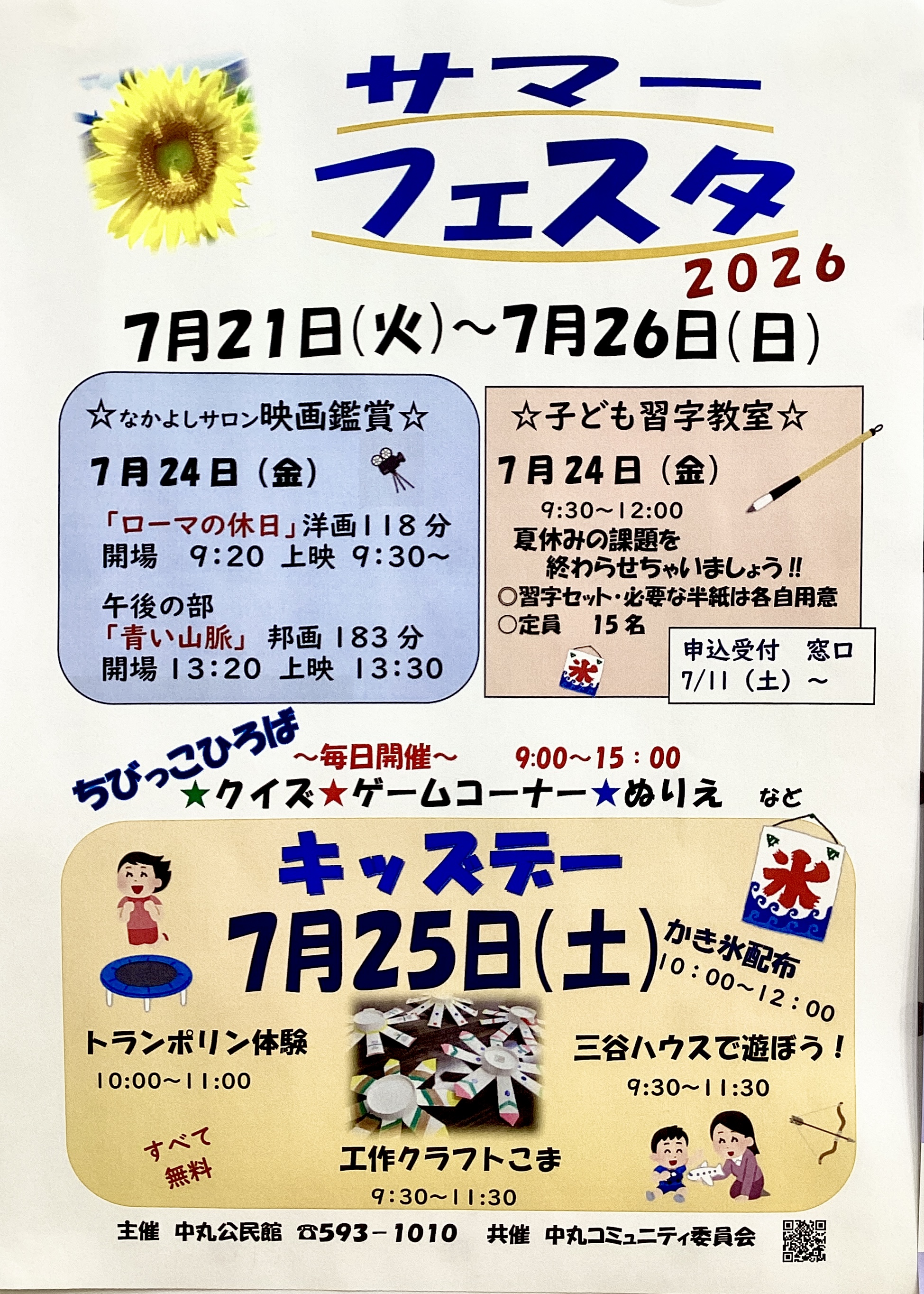 【サマーフェスタ】中丸公民館🌻