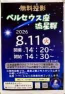 【きたもとプラネタリウム】8/11（火）無料投影⭐️