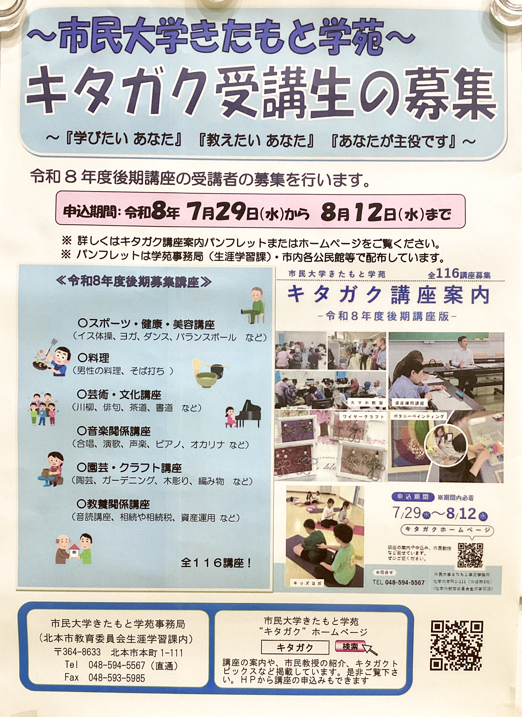 【キタガク講座案内】令和８年度後期講座募集