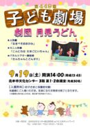 【文化センター】第449回　子ども劇場