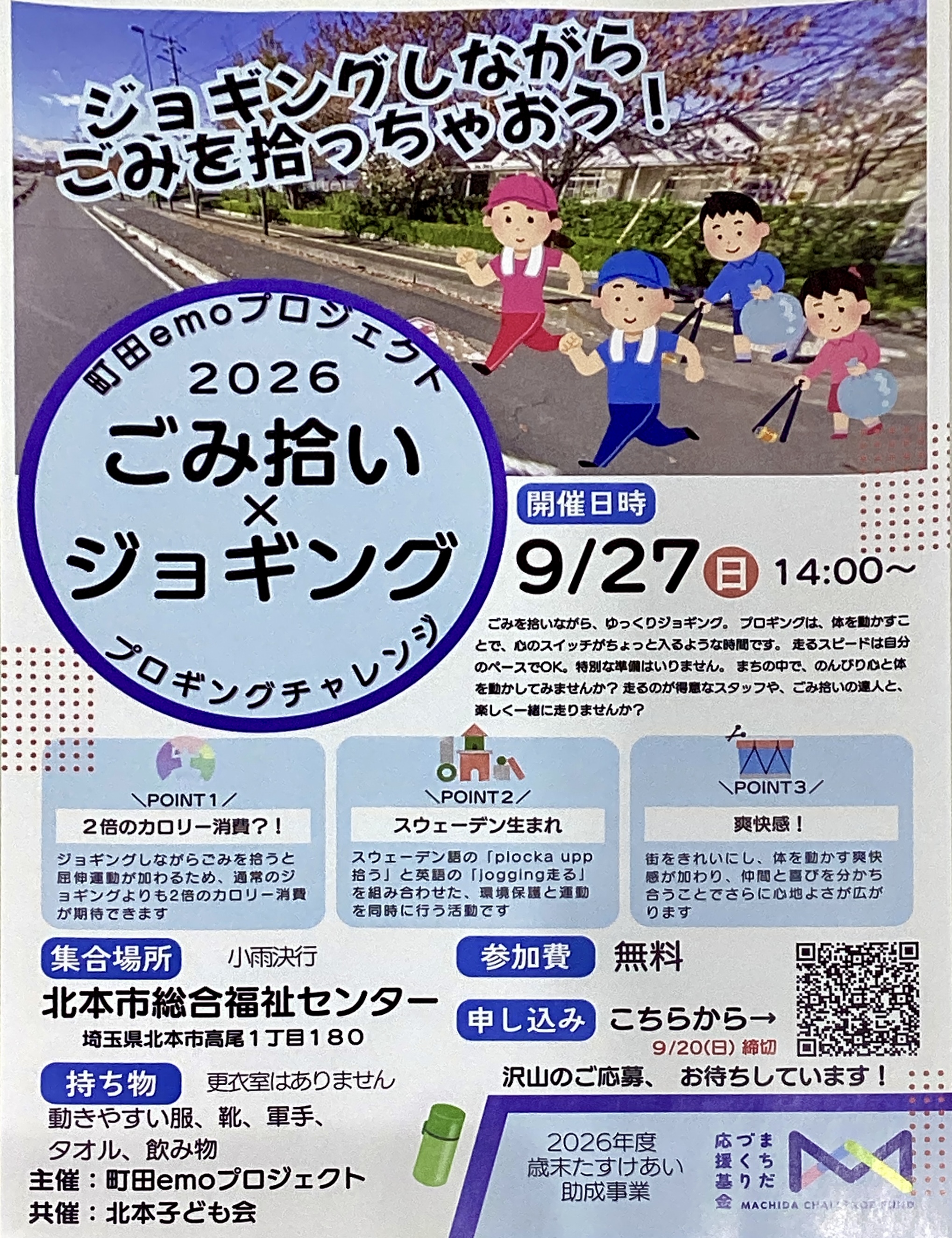 2026 ゴミ拾い×ジョギング　9/27